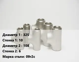 Тройник стальной водопроводный 325х10 -108х6 Сталь: 09г2с